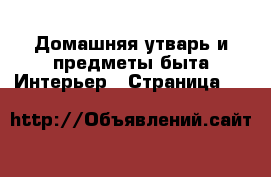 Домашняя утварь и предметы быта Интерьер - Страница 36 
